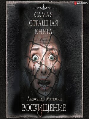 cover image of Восхищение